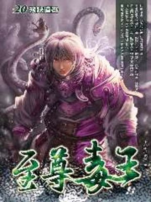 cover image of 至尊毒王20